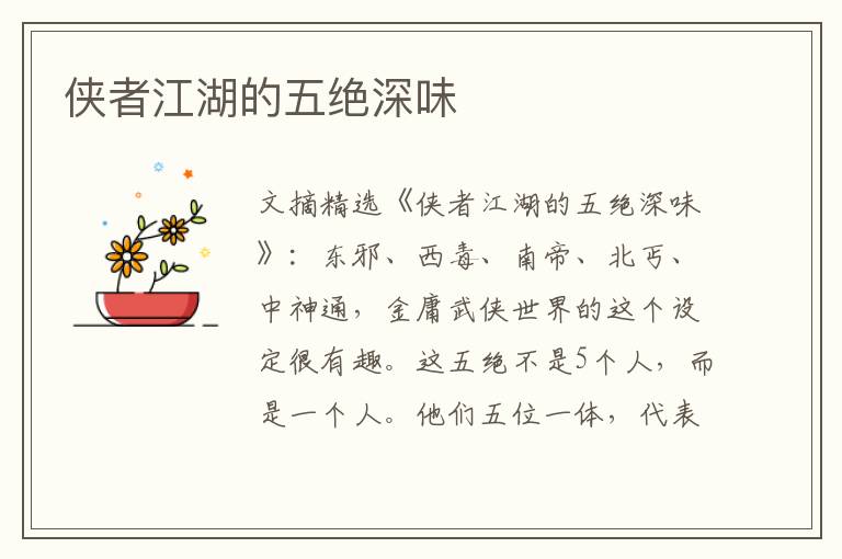 侠者江湖的五绝深味