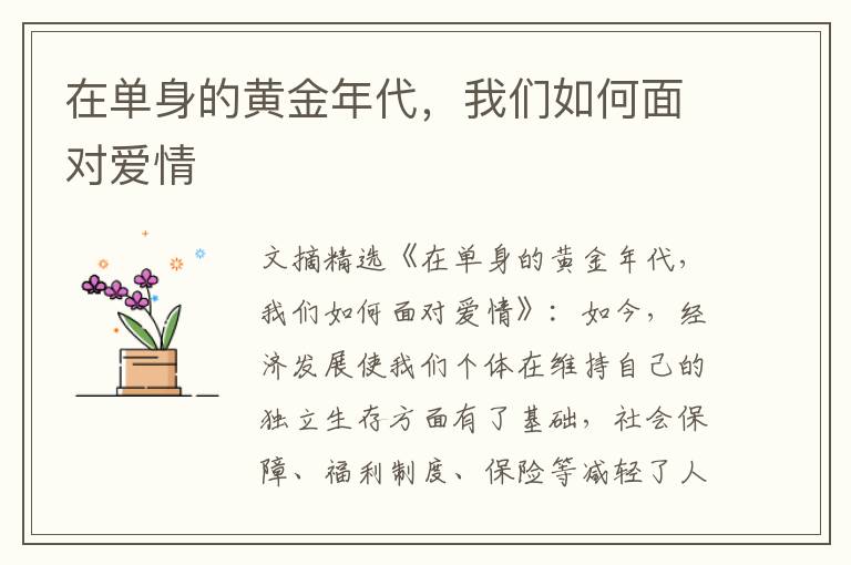 在单身的黄金年代，我们如何面对爱情