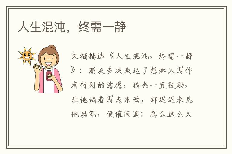 人生混沌，终需一静