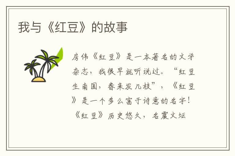 我与《红豆》的故事
