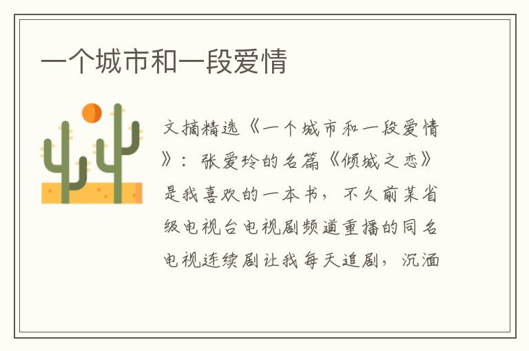 一个城市和一段爱情
