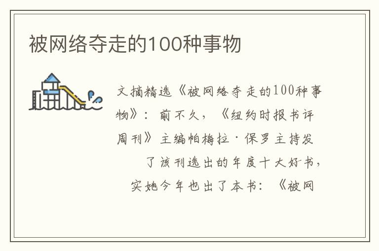 被网络夺走的100种事物