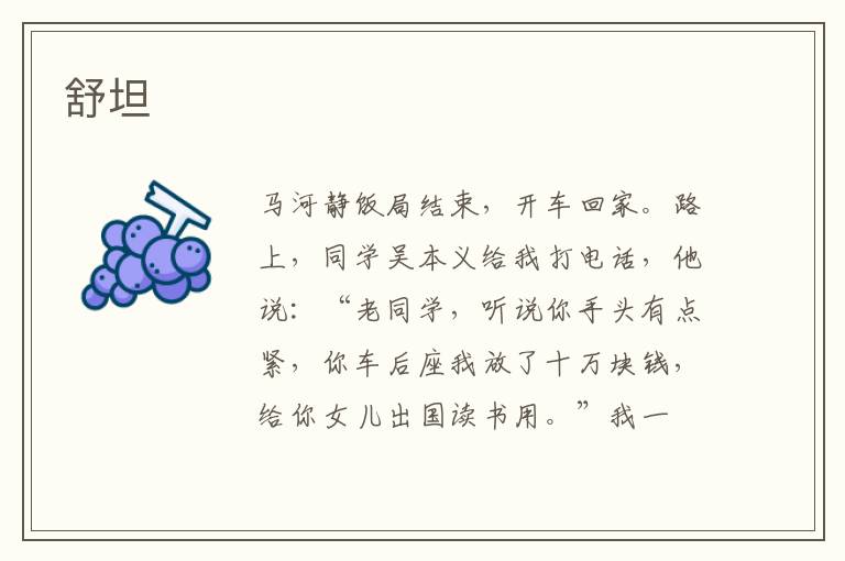 舒坦