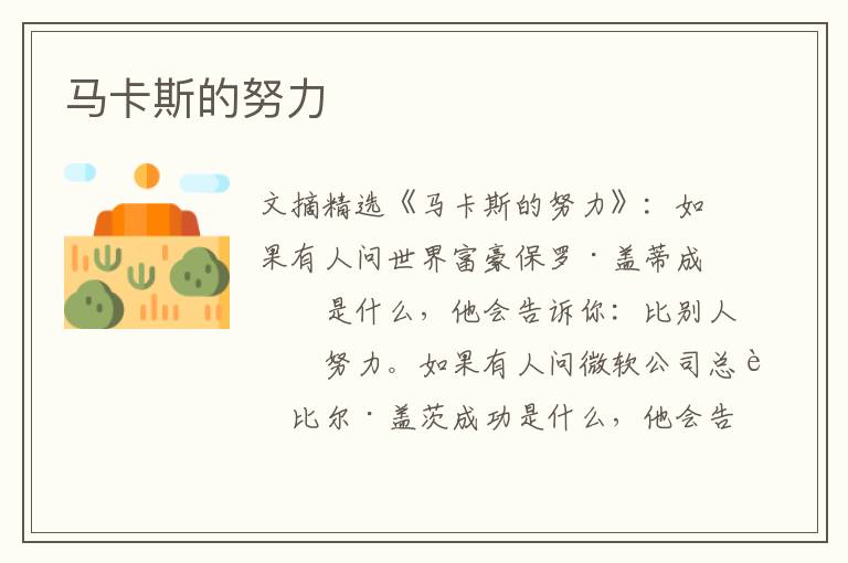 马卡斯的努力