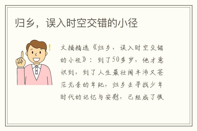 归乡，误入时空交错的小径