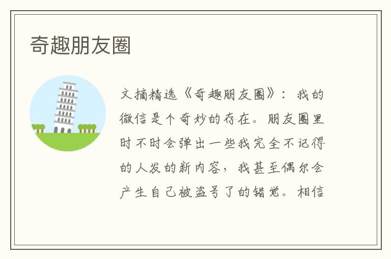 奇趣朋友圈