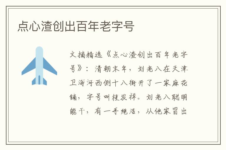 点心渣创出百年老字号