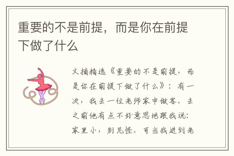 重要的不是前提，而是你在前提下做了什么