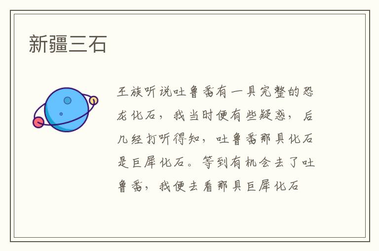 新疆三石