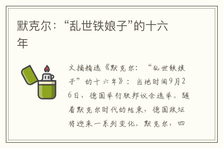 默克尔：“乱世铁娘子”的十六年