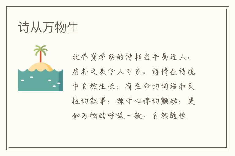 诗从万物生