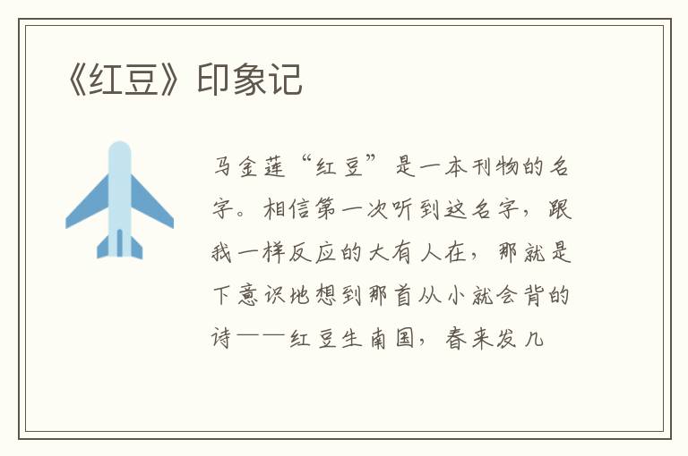 《红豆》印象记