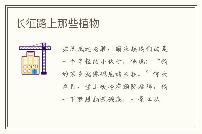 长征路上那些植物