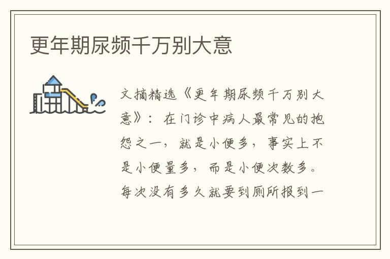 更年期尿频千万别大意