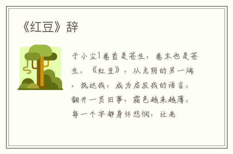 《红豆》辞
