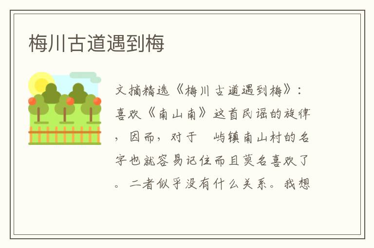 梅川古道遇到梅
