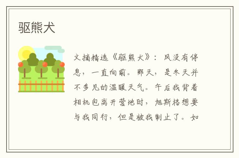 驱熊犬