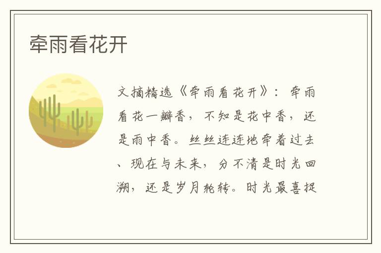 牵雨看花开