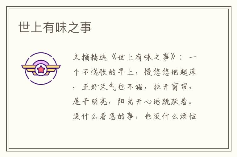 世上有味之事