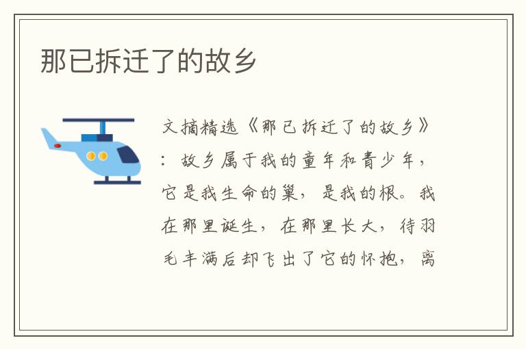 那已拆迁了的故乡