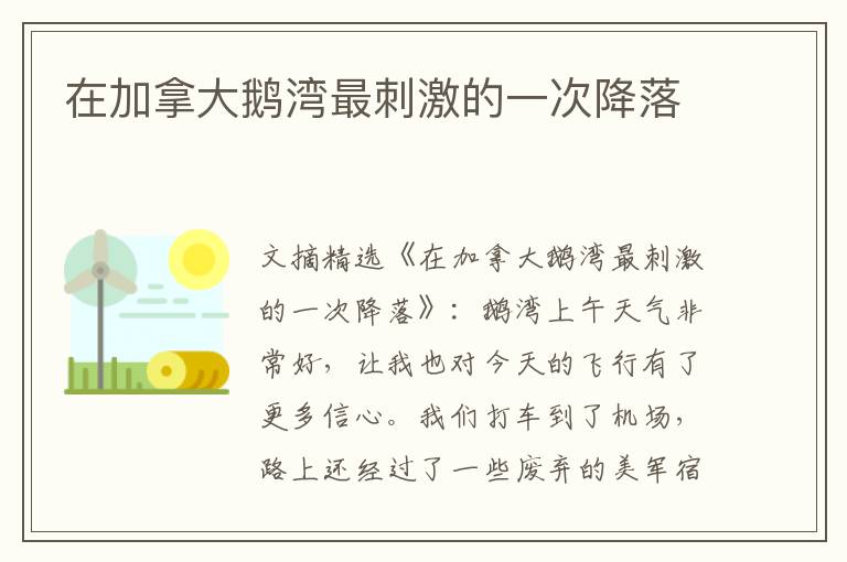 在加拿大鹅湾最刺激的一次降落