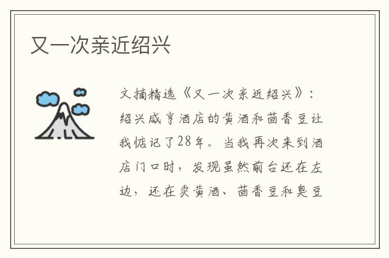 又一次亲近绍兴