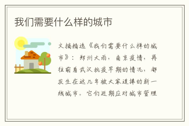 我们需要什么样的城市