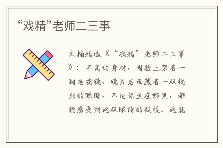 “戏精”老师二三事