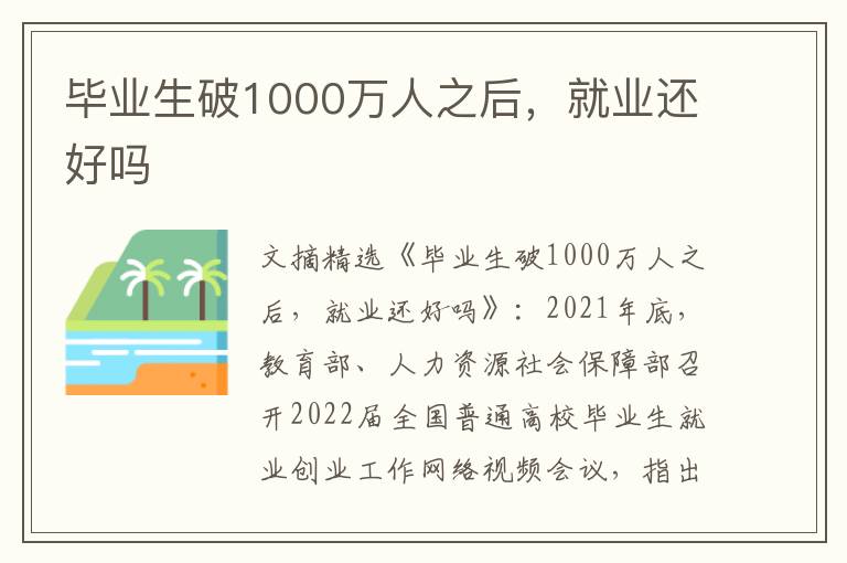 毕业生破1000万人之后,就业还好吗
