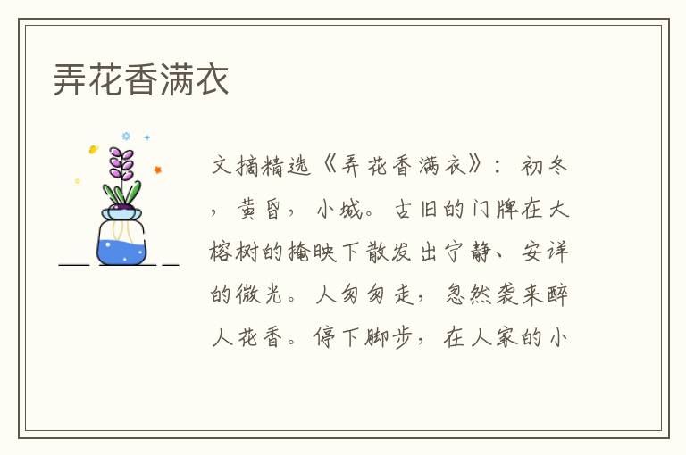 弄花香满衣