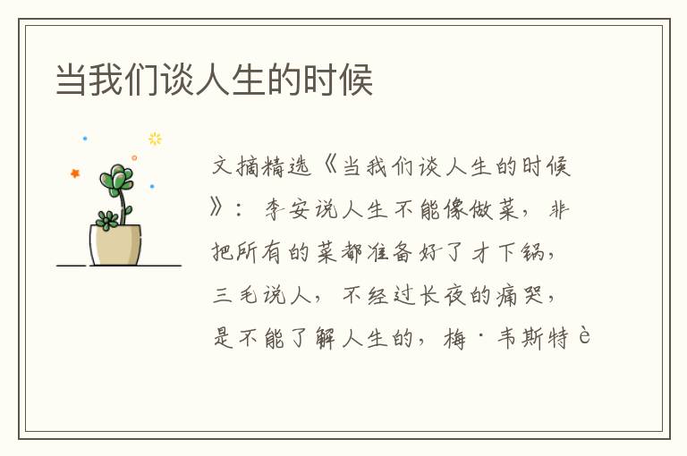 当我们谈人生的时候