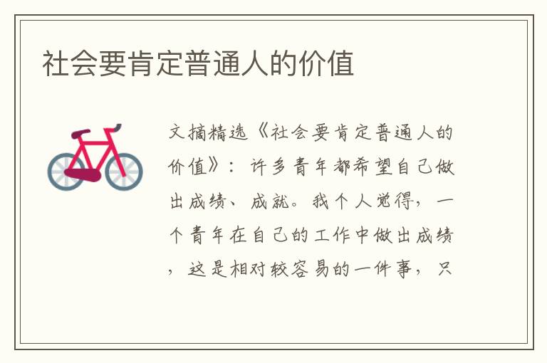 社会要肯定普通人的价值