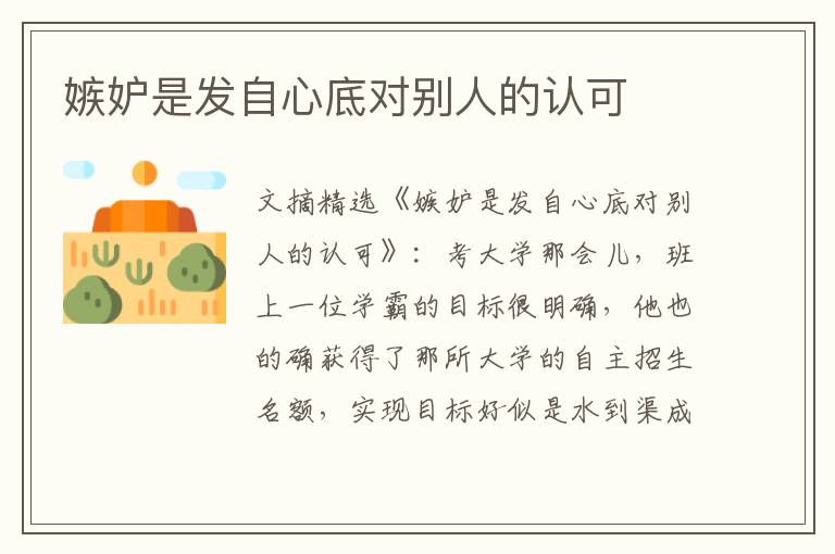 嫉妒是发自心底对别人的认可