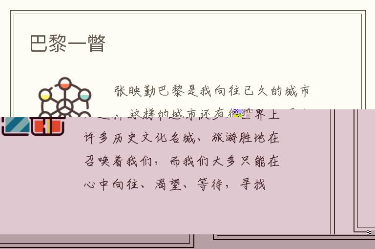 巴黎一瞥