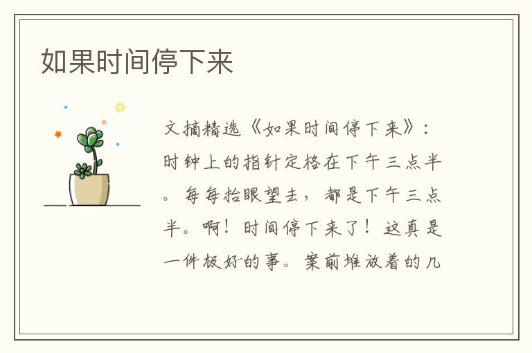 如果时间停下来