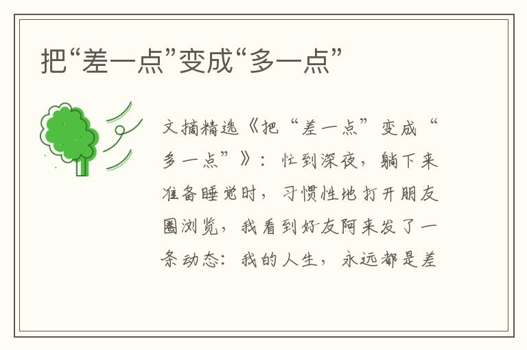 把“差一点”变成“多一点”