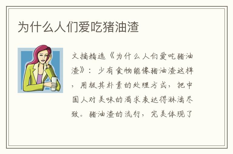 为什么人们爱吃猪油渣