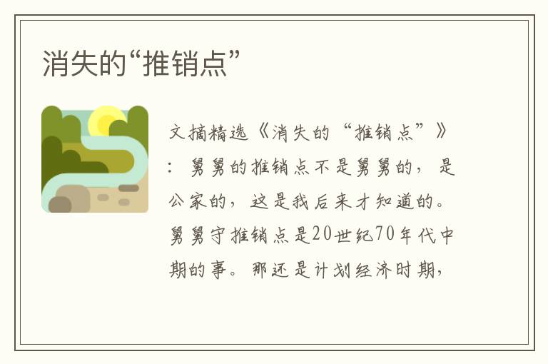 消失的“推销点”