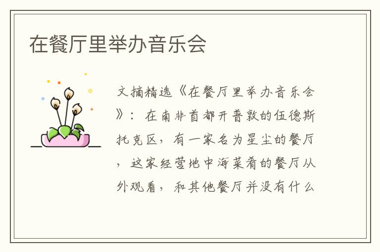 在餐厅里举办音乐会
