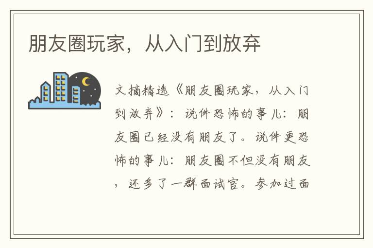朋友圈玩家，从入门到放弃