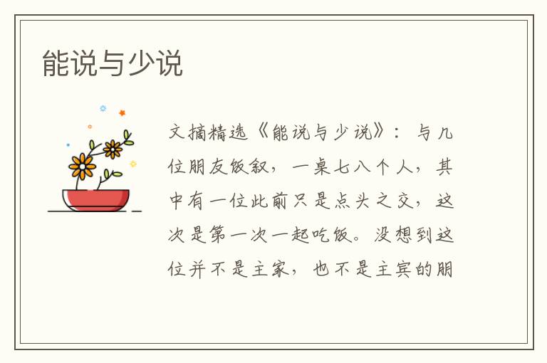 能说与少说