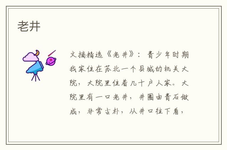 老井