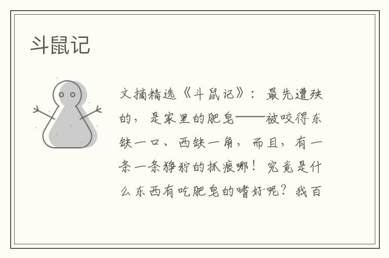 斗鼠记