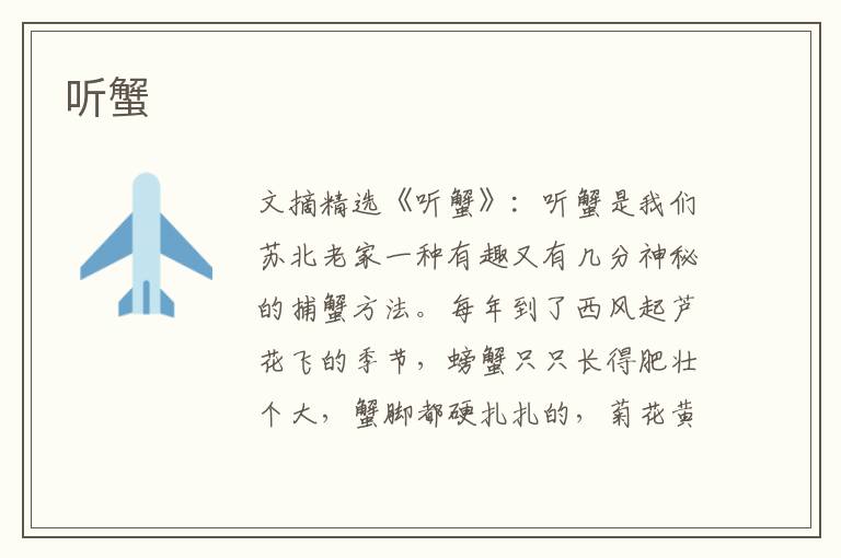 听蟹