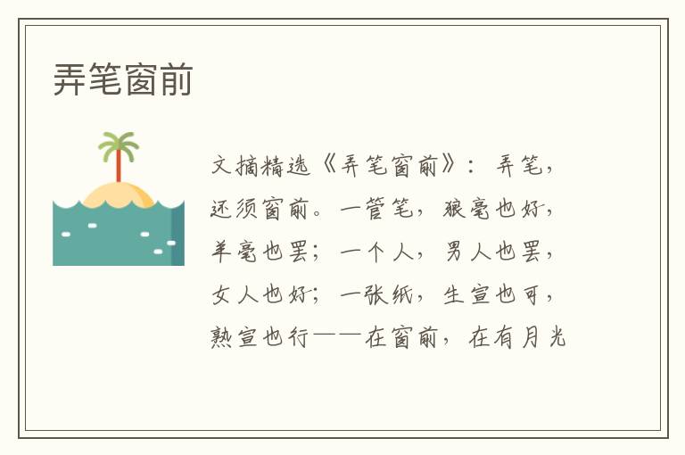 弄笔窗前