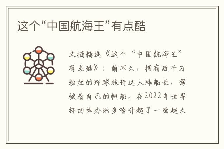 这个“中国航海王”有点酷