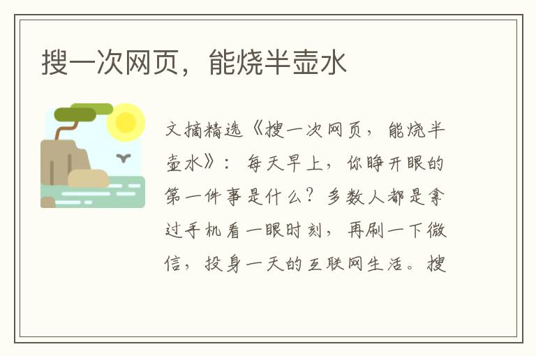 搜一次网页，能烧半壶水
