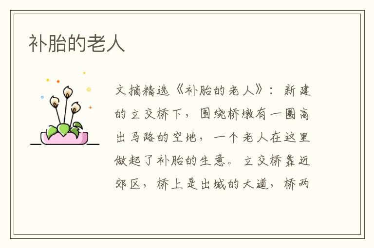 补胎的老人