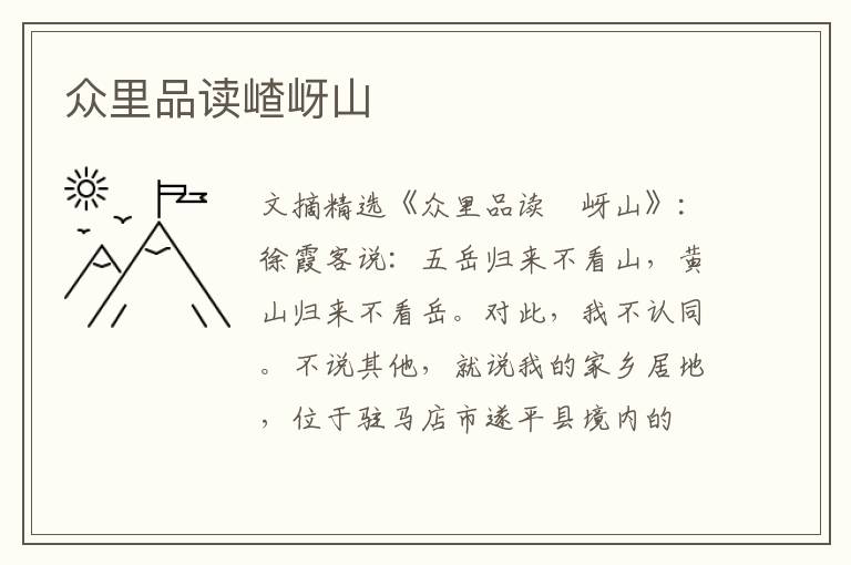 众里品读嵖岈山