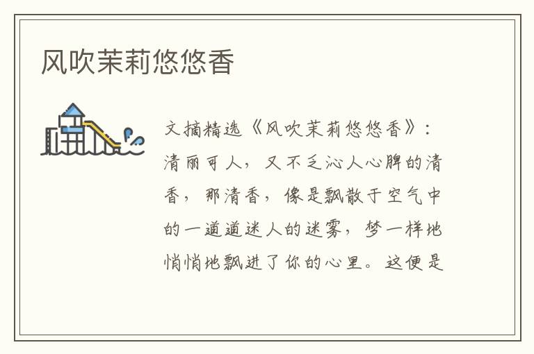 风吹茉莉悠悠香